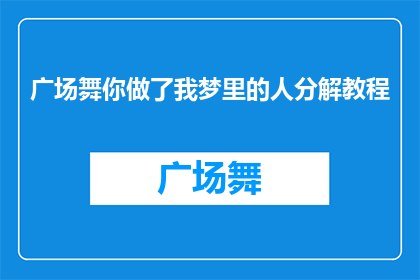 广场舞你做了我梦里的人分解教程(广场舞：你成为了我梦中的那个人吗？)