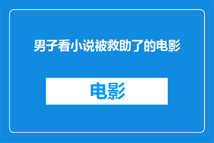 男子看小说被救助了的电影(男子在阅读小说时遭遇困境，是谁伸出援手救助了他？)