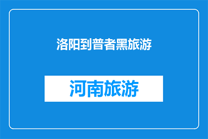 洛阳到普者黑旅游(洛阳到普者黑旅游：探索云南高原的神秘魅力？)
