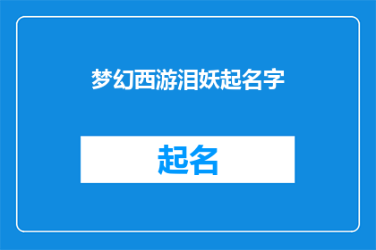 梦幻西游泪妖起名字(梦幻西游中泪妖角色如何起名？)