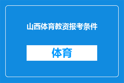 山西体育教资报考条件(山西体育教师资格报考条件是什么？)