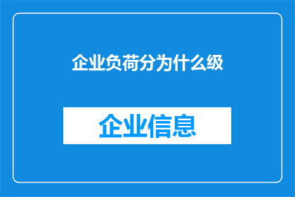 企业负荷分为什么级(企业负荷等级是如何划分的？)