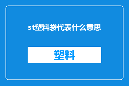 st塑料袋代表什么意思(塑料袋的多重含义：它们如何影响我们的生活？)