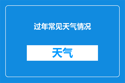 过年常见天气情况(过年期间，您是否好奇过哪些天气情况是常见的？)