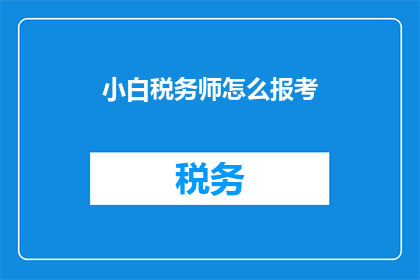 小白税务师怎么报考(如何报考税务师考试？)