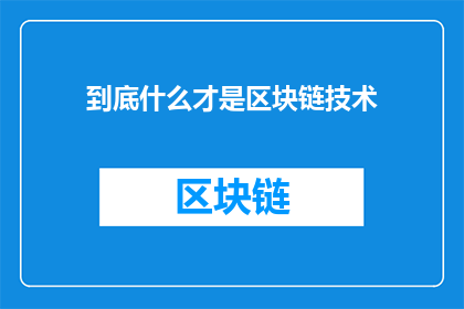 到底什么才是区块链技术(究竟什么才是区块链技术？)
