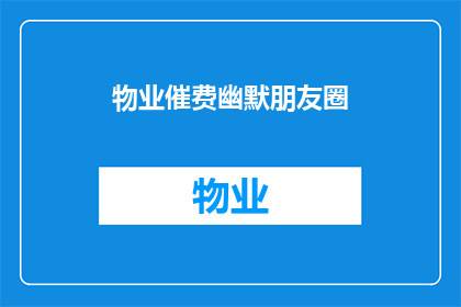 物业催费幽默朋友圈(物业催费：是时候反思一下我们的账单管理了吗？)