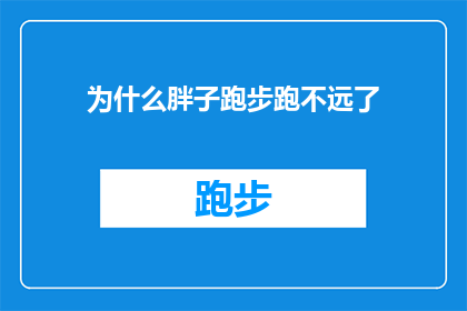 为什么胖子跑步跑不远了(为什么体重超标的跑者在跑步时感到力不从心？)