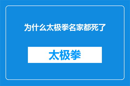 为什么太极拳名家都死了(为何太极拳界的杰出人物纷纷离世？)