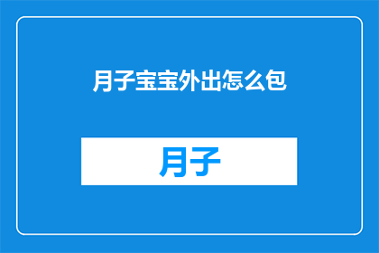 月子宝宝外出怎么包(如何妥善安排月子期宝宝的外出活动？)