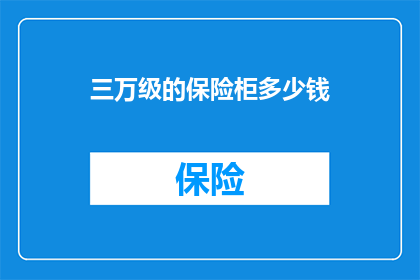 三万级的保险柜多少钱(三万级的保险柜价格是多少？)