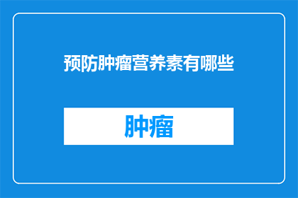 预防肿瘤营养素有哪些(哪些营养素有助于预防肿瘤？)