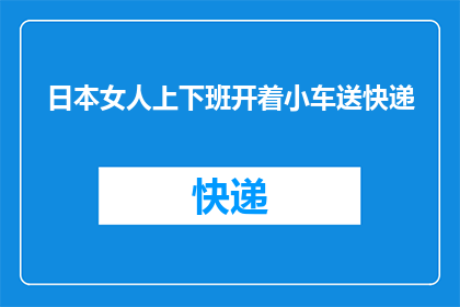 日本女人上下班开着小车送快递(日本女性如何平衡工作与生活，通勤途中驾驶小车送快递？)