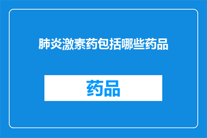 肺炎激素药包括哪些药品(哪些药物属于肺炎治疗的激素类药物？)
