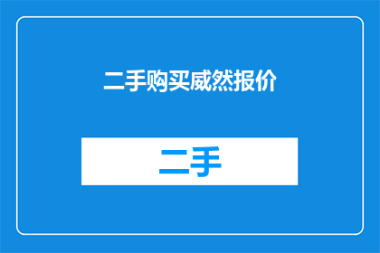 二手购买威然报价(二手威然车型的购买价格是多少？)