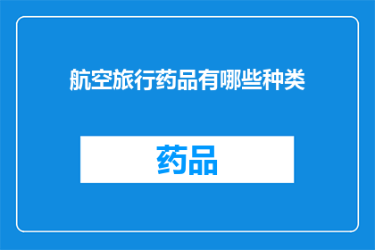 航空旅行药品有哪些种类(航空旅行中必备的药品种类有哪些？)