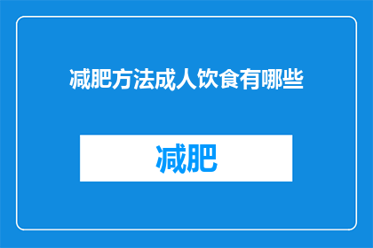 减肥方法成人饮食有哪些(成人减肥饮食策略：有哪些有效方法？)
