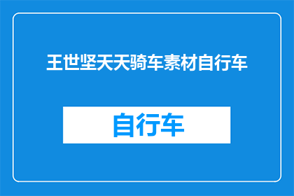 王世坚天天骑车素材自行车(王世坚的日常生活：每日骑行自行车，探索城市风光？)