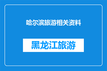哈尔滨旅游相关资料(哈尔滨旅游：探索这座冰城的魅力所在？)