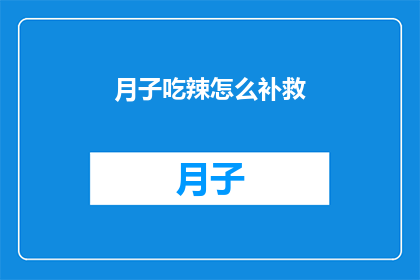 月子吃辣怎么补救(月子期间如何通过吃辣来补救？)