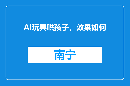 AI玩具哄孩子，效果如何