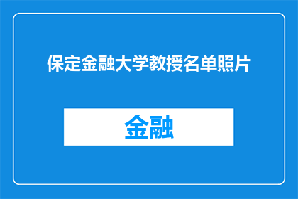 保定金融大学教授名单照片(保定金融大学教授名单照片：谁在引领学术的风潮？)
