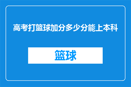 高考打篮球加分多少分能上本科(高考篮球特长生加分能否直通本科？)