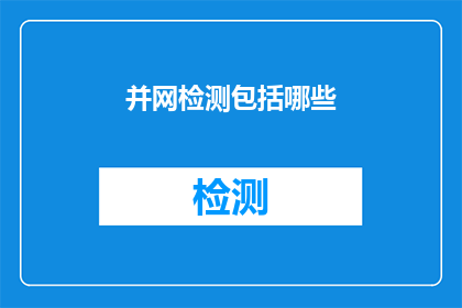 并网检测包括哪些(并网检测包括哪些？)