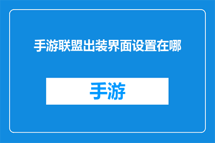 手游联盟出装界面设置在哪(手游联盟中，玩家如何设置出装界面？)