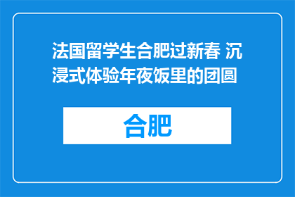 法国留学生合肥过新春 沉浸式体验年夜饭里的团圆