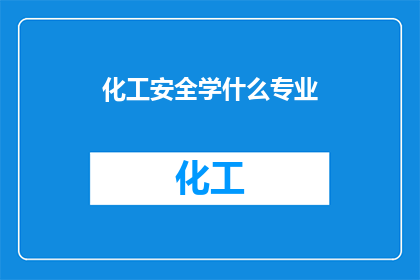 化工安全学什么专业(化工安全学什么专业？)