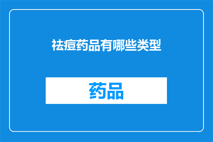 祛痘药品有哪些类型(祛痘药品类型有哪些？)