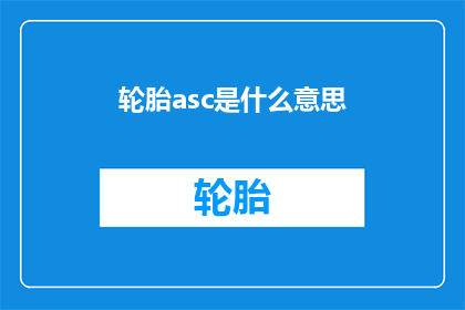 轮胎asc是什么意思(轮胎的ASC含义是什么？)