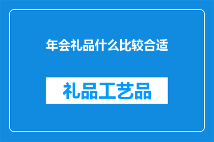 年会礼品什么比较合适(年会礼品选择指南：什么才是恰当的年终奖励？)