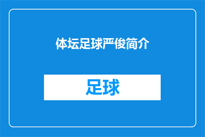 体坛足球严俊简介(体坛足球严俊：一位传奇球员的生平与成就)