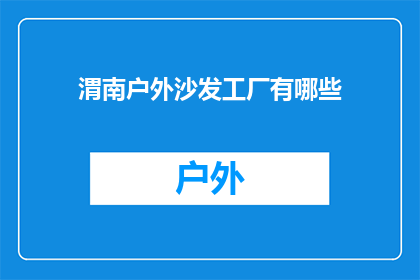 渭南户外沙发工厂有哪些(渭南市户外沙发制造厂有哪些？)
