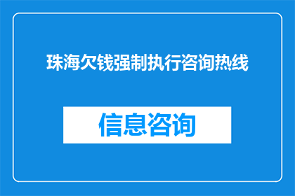 珠海欠钱强制执行咨询热线(珠海欠债者如何寻求强制执行咨询热线的帮助？)