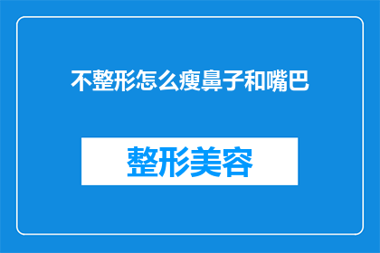 不整形怎么瘦鼻子和嘴巴(如何不进行整形手术就有效瘦鼻和嘴部？)