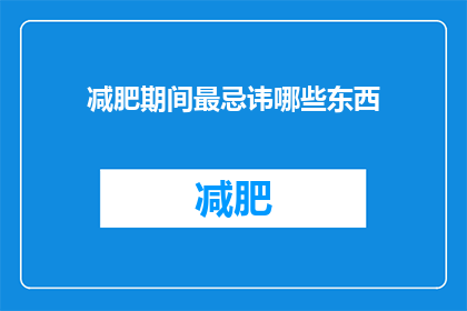 减肥期间最忌讳哪些东西(减肥期间，有哪些食物和习惯是绝对要避免的？)