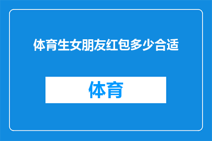 体育生女朋友红包多少合适(体育生女朋友红包金额应如何确定？)