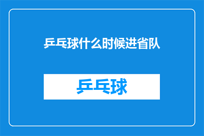 乒乓球什么时候进省队(何时能见到乒乓球运动员跻身省级队伍？)