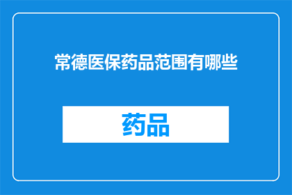 常德医保药品范围有哪些(常德医保药品范围有哪些？)