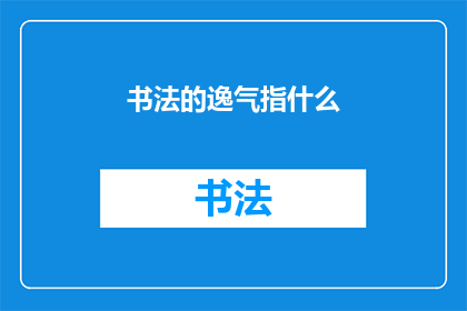 书法的逸气指什么(书法艺术中，逸气指的是什么？)