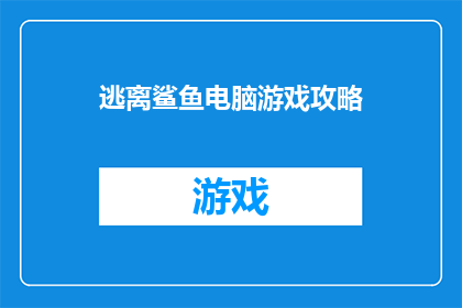 逃离鲨鱼电脑游戏攻略(如何逃离鲨鱼电脑游戏：全面攻略指南)