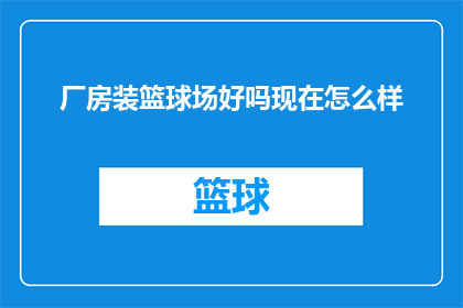 厂房装篮球场好吗现在怎么样(厂房改造成篮球场是否可行？现状如何？)