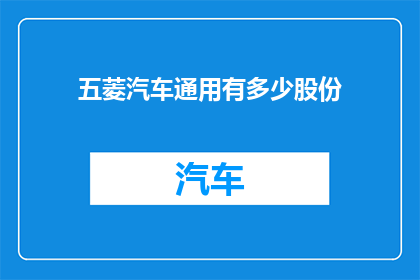 五菱汽车通用有多少股份(五菱汽车的股份构成是怎样的？)