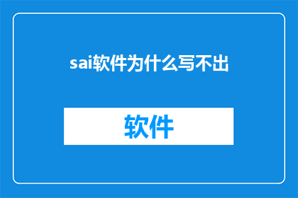 sai软件为什么写不出(为什么在SAI软件中无法创作出令人满意的作品？)