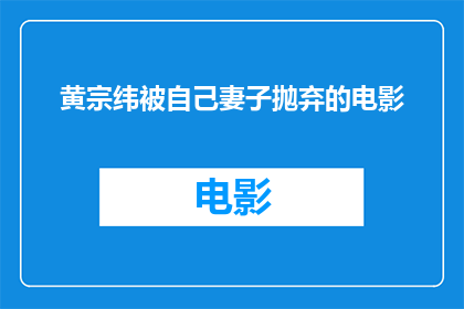 黄宗纬被自己妻子抛弃的电影(黄宗纬的私生活：妻子抛弃后，他是否还坚守着电影梦想？)
