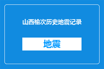 山西榆次历史地震记录(山西榆次地区的历史地震记录是否详尽？)