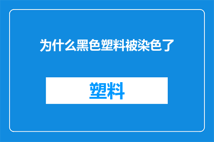 为什么黑色塑料被染色了(为什么黑色塑料被染色了？)